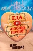 Постер Еда, я люблю тебя (2015)