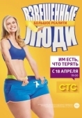 Постер Взвешенные люди (2015)