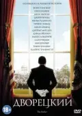 Постер Дворецкий (2013)