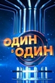 Постер Один в один (2013)