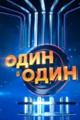 Постер Один в один (2013)