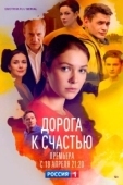 Постер Дорога к счастью (2023)