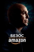 Постер Безос (2023)