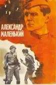 Постер Александр Маленький (1981)