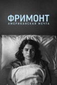 Постер Фремонт (2023)