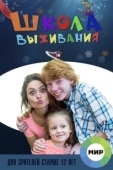 Постер Школа выживания от одинокой женщины с тремя детьми в условиях кризиса (2015)