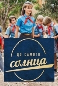 Постер До самого солнца (2020)