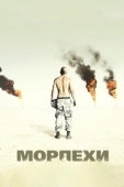 Постер Морпехи (2011)