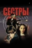 Постер Сестры (2021)