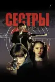 Постер Сестры (2022)