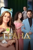 Постер Гранд (2018)