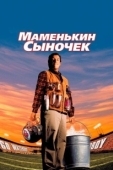 Постер Маменькин сыночек		 (1998)