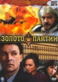 Постер Золото партии (1993)