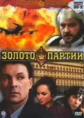 Постер Золото партии (1993)