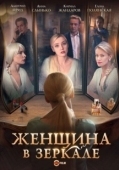 Постер Женщина в зеркале (2018)