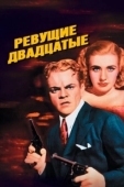 Постер Ревущие двадцатые, или Судьба солдата в Америке (1939)