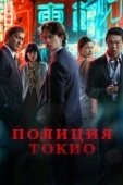 Постер Полиция Токио (2022)