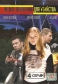 Постер Веское основание для убийства (2009)