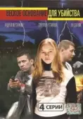 Постер Веское основание для убийства (2009)