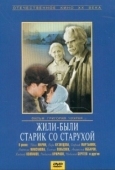 Постер Жили-были старик со старухой (1965)