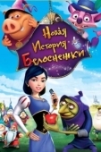 Постер Новая история Белоснежки (2009)