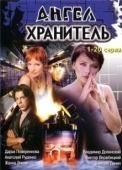 Постер Ангел-хранитель (2022)