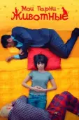 Постер Мои парни – животные (2017)