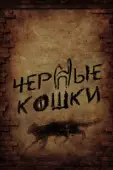 Постер Черные кошки (2013)