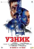 Постер Узник (2022)