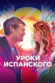 Постер Уроки испанского  (2021)