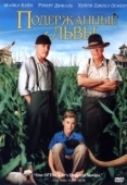 Постер Подержанные львы (2003)