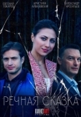 Постер Речная сказка (2024)