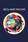 Постер Весь мир — Россия (2022)