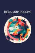 Постер Весь мир — Россия (2022)