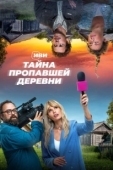 Постер Тайна пропавшей деревни (2022)