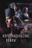 Постер Корё-киданьские войны (2023)