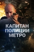 Постер Капитан полиции метро (2016)