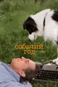 Постер Собачий год (2009)