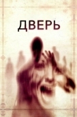 Постер Дверь (2009)