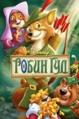 Постер Робин Гуд (2006)