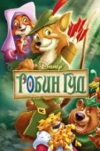 Постер Робин Гуд (1991)