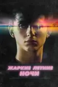 Постер Жаркие летние ночи (2017)