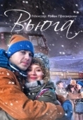 Постер Вьюга (2013)