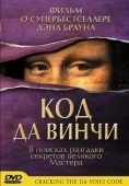 Постер Код Да Винчи (2006)