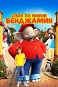 Постер Слон по имени Бенджамин (2019)