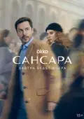 Постер Сансара (2022)