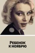 Постер Ребенок к ноябрю (1992)
