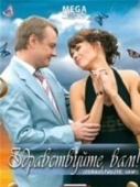 Постер Здравствуйте Вам! (2007)