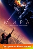 Постер Мира (2022)