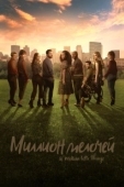 Постер Миллион мелочей (2018)